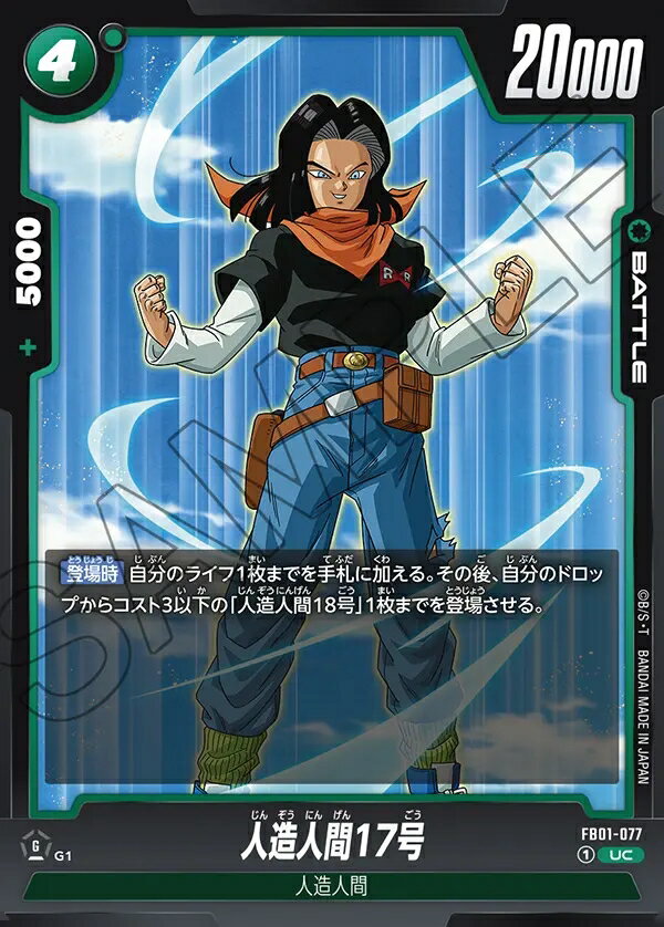 ドラゴンボールスーパーカードゲーム フュージョンワールド覚醒の鼓動 UC 人造人間17号　FB01-077