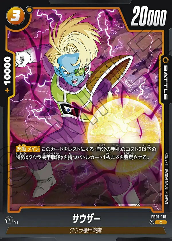Dragonball - ドラゴンボールスーパーカードゲーム フュージョンワールド覚醒の鼓動 C サウザー　FB01-118