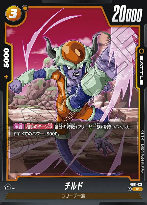 ドラゴンボールスーパーカードゲーム フュージョンワールド覚醒の鼓動 R チルド FB01-121