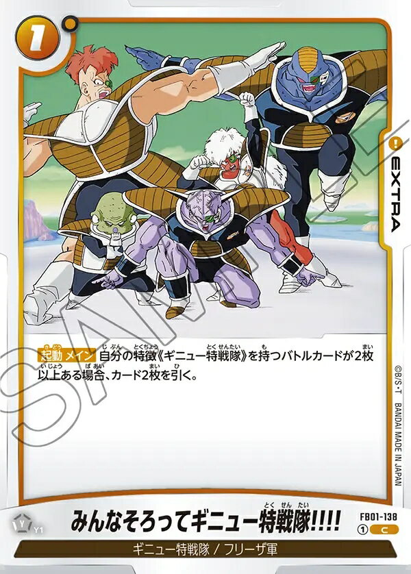 ドラゴンボールスーパーカードゲーム フュージョンワールド覚醒の鼓動 C みんなそろってギニュー特戦隊!!!!　FB01-138