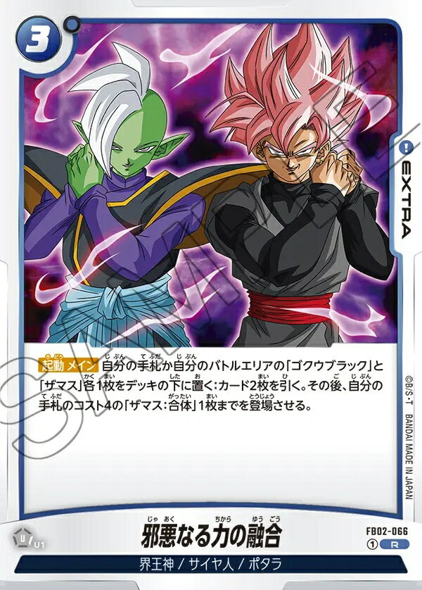 乐天商城 - ドラゴンボールスーパーカードゲーム フュージョンワールド 烈火の闘気 R 邪悪なる力の融合 FB02-066