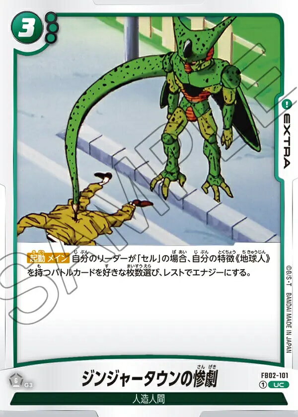 ドラゴンボールスーパーカードゲーム フュージョンワールド 烈火の闘気 UC ジンジャータウンの惨劇 FB0..