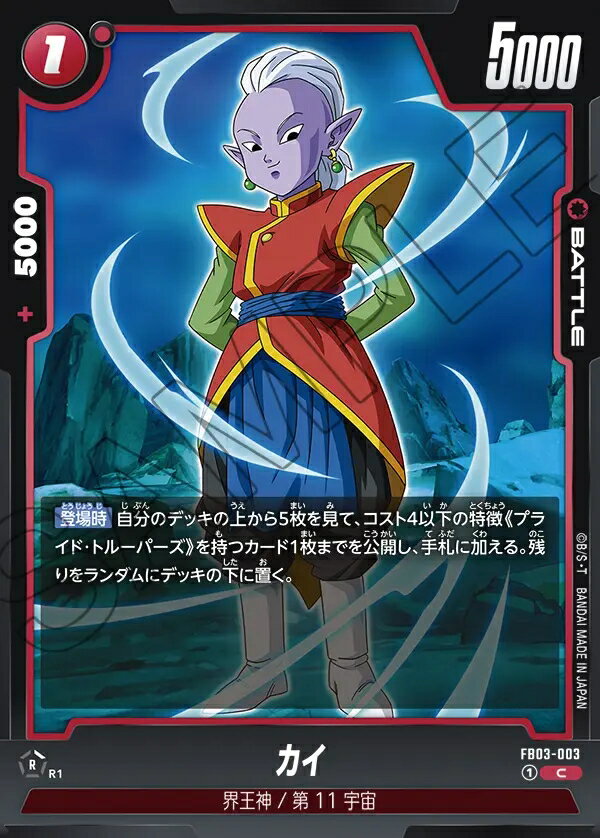 ドラゴンボールスーパーカードゲーム フュージョンワールド 怒りの咆哮 C カイ FB03-003