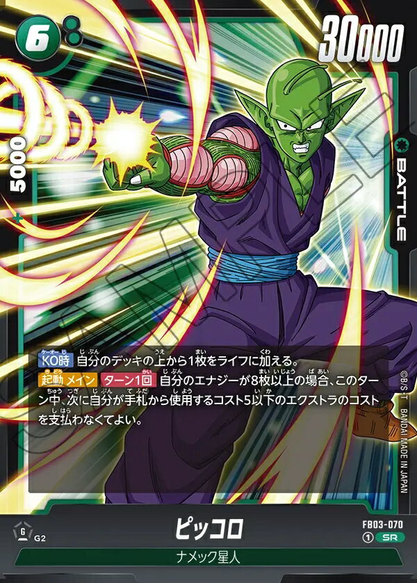 ドラゴンボールスーパーカードゲーム フュージョンワールド 怒りの咆哮 SR ピッコロ FB03-070