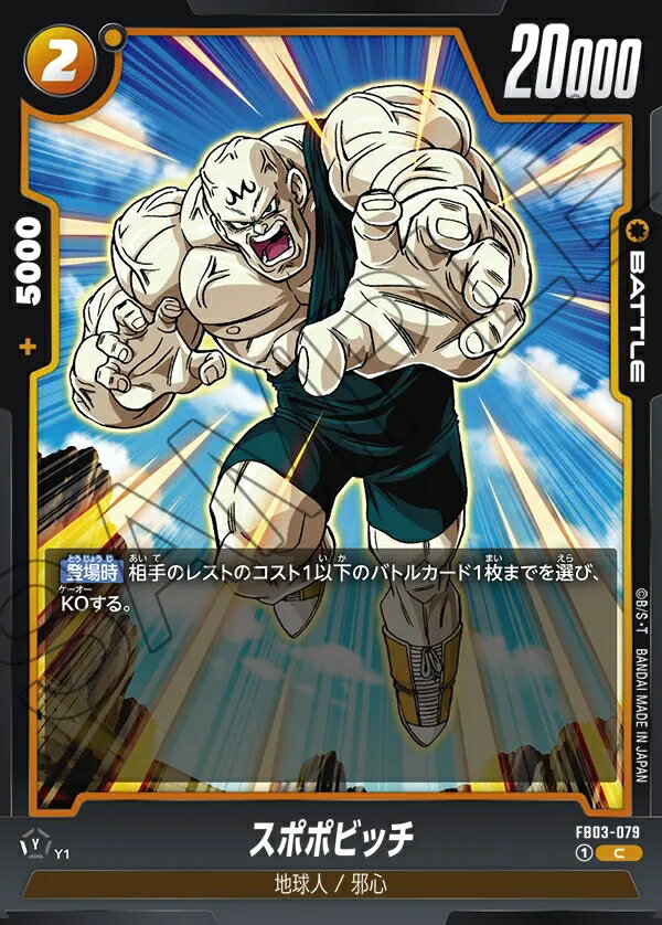 ドラゴンボールスーパーカードゲーム フュージョンワールド 怒りの咆哮 C スポポビッチ FB03-079