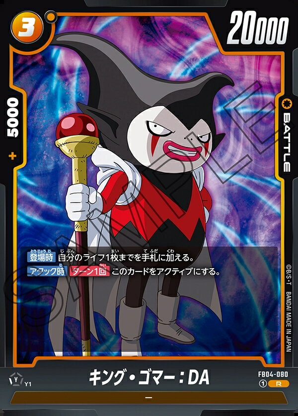 ドラゴンボールスーパーカードゲーム フュージョンワールド 限界を超えし者 R キング・ゴマー：DA FB04-080