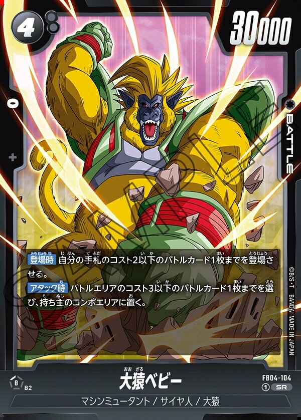 ドラゴンボールスーパーカードゲーム フュージョンワールド 限界を超えし者 SR 大猿ベビー FB04-104のサムネイル