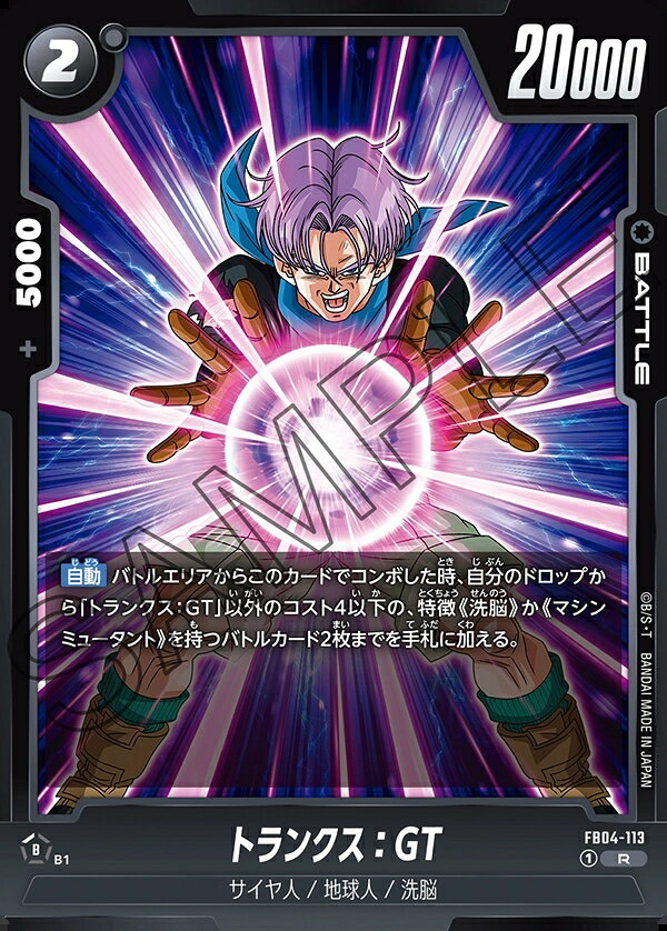 ドラゴンボールスーパーカードゲーム フュージョンワールド 限界を超えし者 R トランクス：GT FB04-113