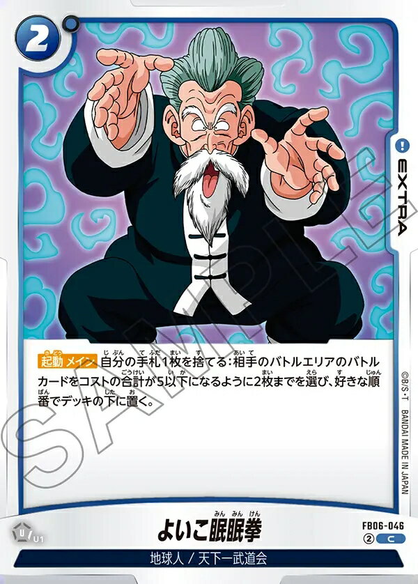 ドラゴンボールスーパーカードゲーム フュージョンワールド 迫り来る脅威 C よいこ眠眠拳 FB06-046