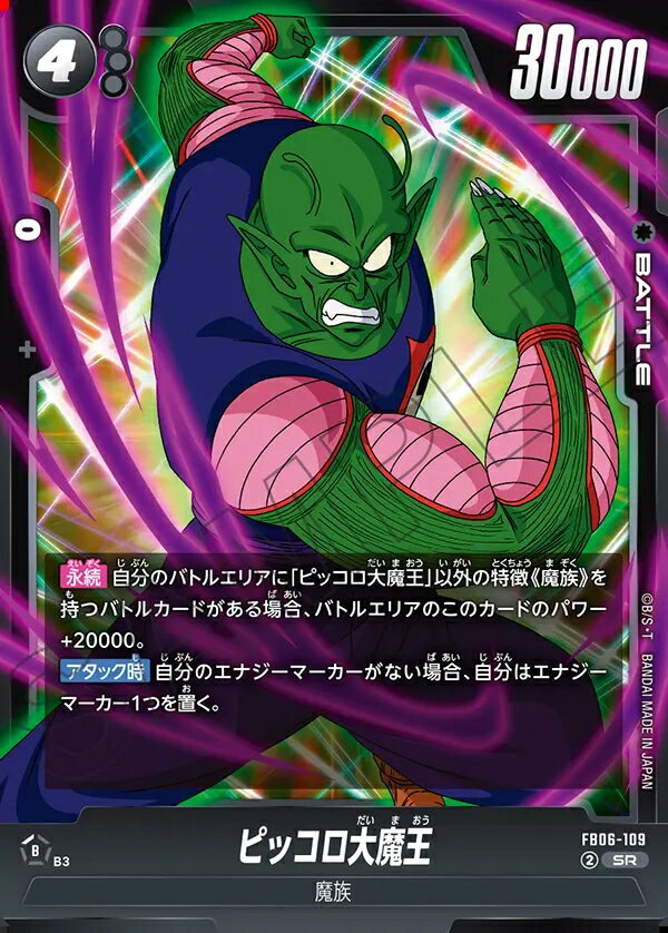 ドラゴンボールスーパーカードゲーム フュージョンワールド 迫り来る脅威 SR ピッコロ大魔王 FB06-109