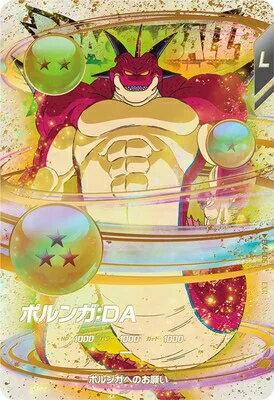 送料無料 新品未開封 ドラゴンボール ポルンガ 究極の