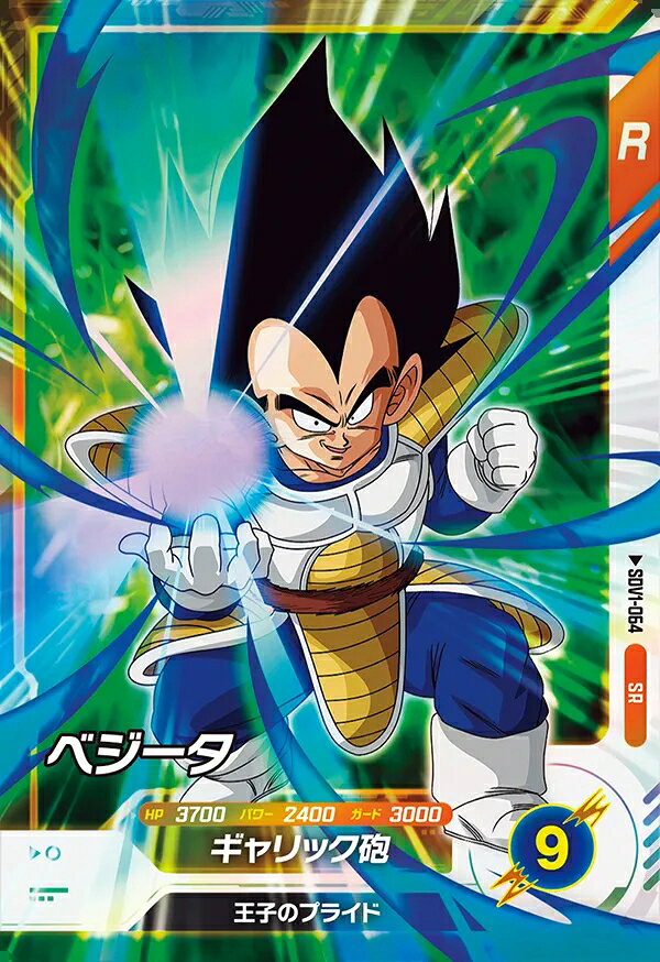 ドラゴンボールスーパーダイバーズ 1弾 ベジータ 【SR】SDV1-064