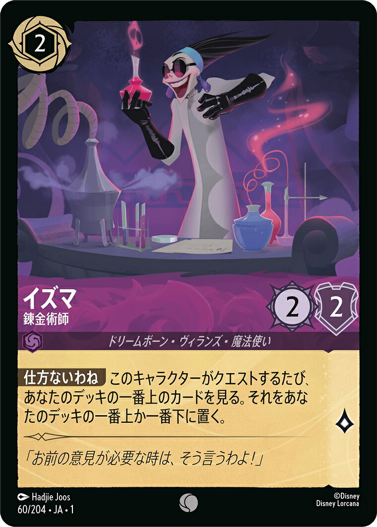 ディズニーロルカナ イズマ 錬金術師 (60/204・JA・1) 【コモン】