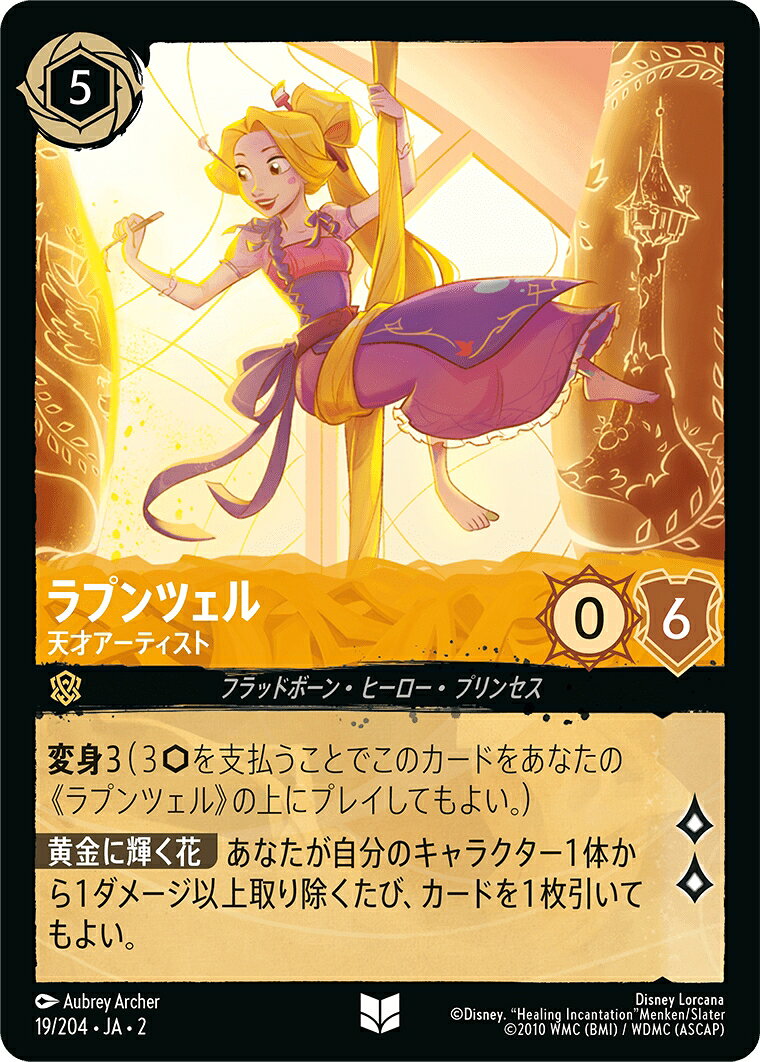 乐天商城 - ディズニーロルカナ フラッドボーンの渾沌 ラプンツェル 天才アーティスト (19/204・JA・2) 【アンコモン】 【フォイル加工】