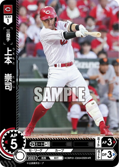 プロ野球カードゲーム ドリームオーダー セ・リーグ 広島東洋カープ 三塁手 上本　崇司 CBP01-C05 【R】