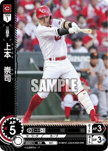 プロ野球カードゲーム ドリームオーダー セ・リーグ 広島東洋カープ 三塁手 上本 崇司 CBP01-C05 【RH】