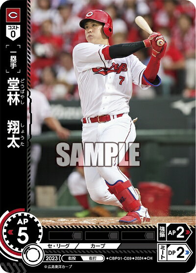 プロ野球カードゲーム ドリームオーダー セ・リーグ 広島東洋カープ 一塁手 堂林　翔太 CBP01-C09 【CH】の商品画像