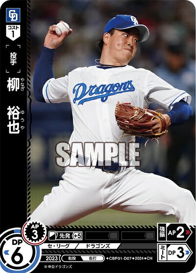 プロ野球カードゲーム ドリームオーダー セ・リーグ 中日ドラゴンズ 投手 柳　裕也 CBP01-D07 【CH】の商品画像