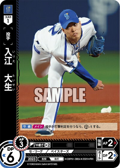 プロ野球カードゲーム ドリームオーダー セ・リーグ 横浜DeNAベイスターズ 投手 入江　大生 CBP01-DB04 【RH】