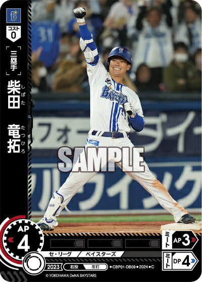 乐天商城 - プロ野球カードゲーム ドリームオーダー セ・リーグ 横浜DeNAベイスターズ 三塁手 柴田　竜拓 CBP01-DB09 【C】