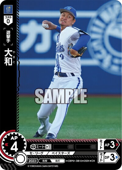 プロ野球カードゲーム ドリームオーダー セ・リーグ 横浜DeNAベイスターズ 遊撃手 大和 CBP01-DB10 【CH】の商品画像