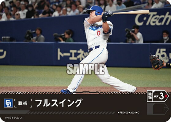 プロ野球カードゲーム ドリームオーダー セ・リーグ 中日ドラゴンズ 戦術 フルスイング PDO-03 【C】の商品画像