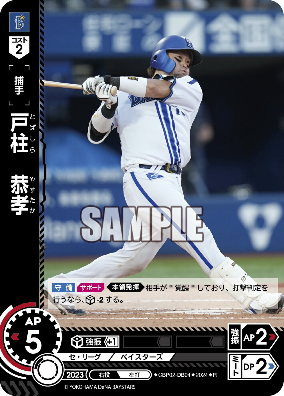プロ野球カードゲーム ドリームオーダー セ・リーグvol.2 横浜DeNAベイスターズ 捕手 戸柱　恭孝 CBP02-DB04 【R】