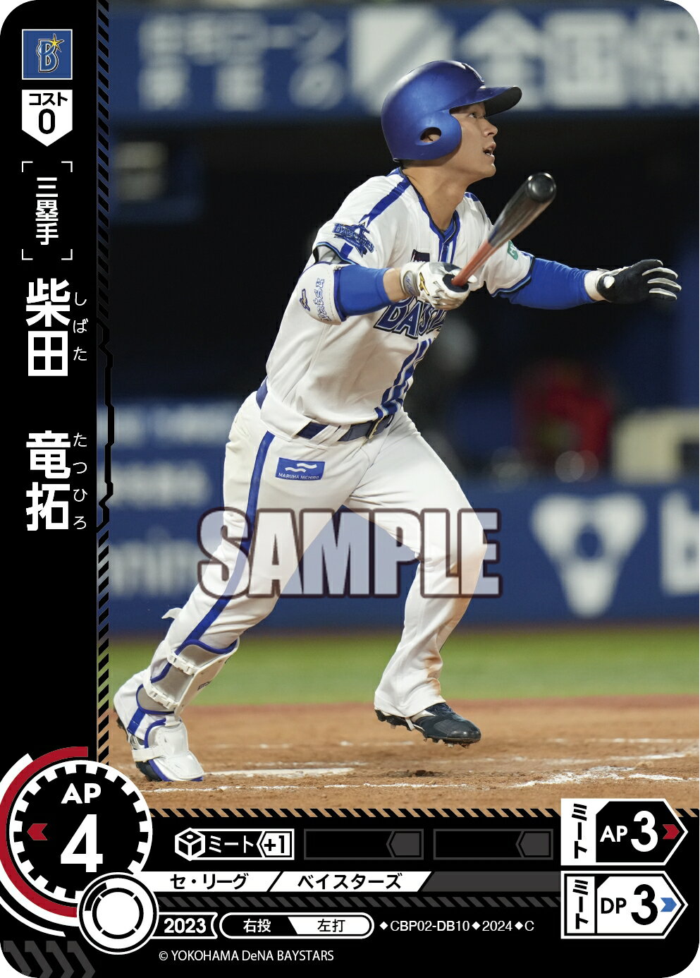 プロ野球カードゲーム ドリームオーダー セ・リーグvol.2 横浜DeNAベイスターズ 三塁手 柴田　竜拓 CBP02-DB10 【C】の商品画像