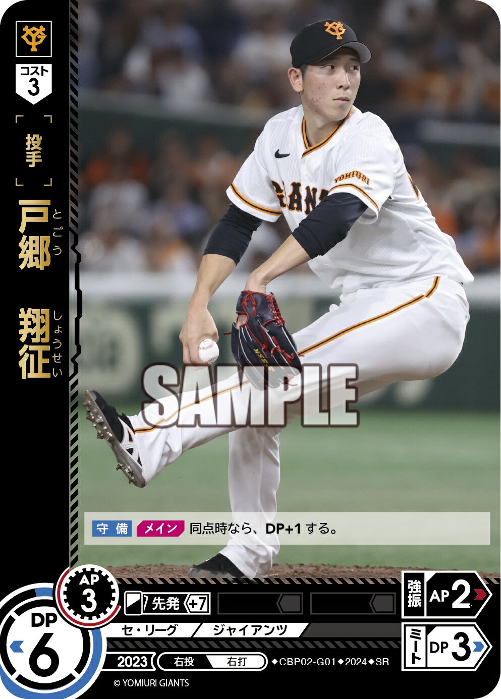 プロ野球カードゲーム ドリームオーダー セ・リーグvol.2 読売ジャイアンツ 投手 戸郷　翔征 CBP02-G01 【SR】のサムネイル