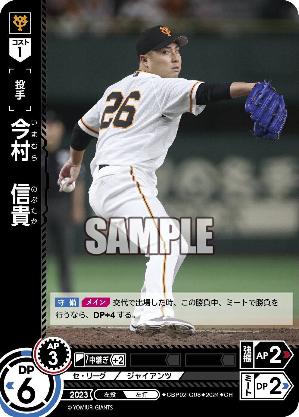 プロ野球カードゲーム ドリームオーダー セ・リーグvol.2 読売ジャイアンツ 投手 今村　信貴 CBP02-G08 【CH】
