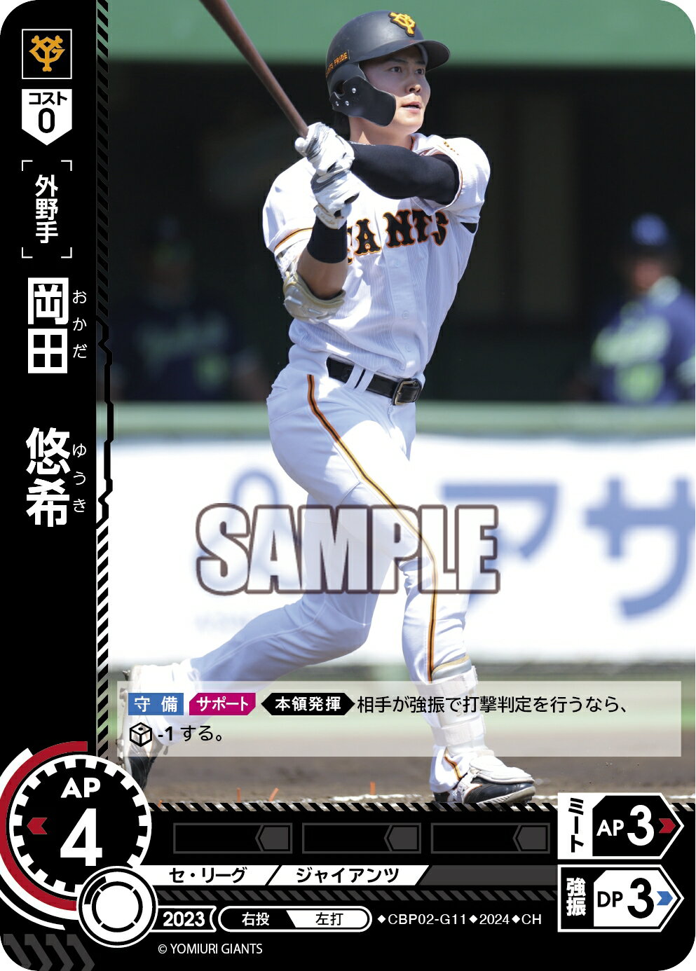 プロ野球カードゲーム ドリームオーダー セ・リーグvol.2 読売ジャイアンツ 外野手 岡田　悠希 CBP02-G11 【CH】