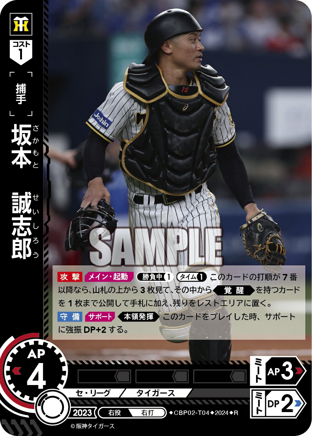プロ野球カードゲーム ドリームオーダー セ・リーグvol.2 阪神タイガース 捕手 坂本　誠志郎 CBP02-T04 【R】