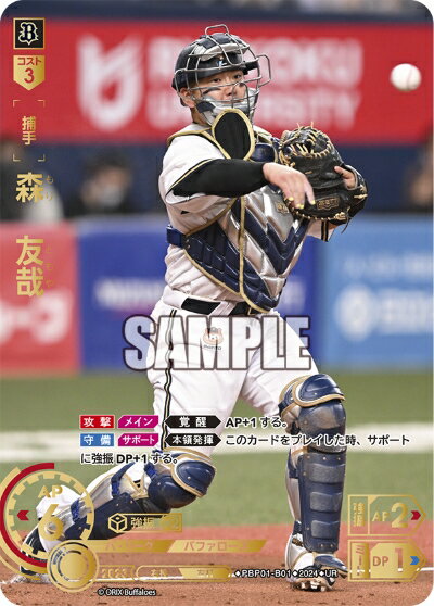 プロ野球カードゲーム ドリームオーダー パ・リーグ オリックス・バファローズ 捕手 森　友哉 PBP01-B01 【UR】の商品画像