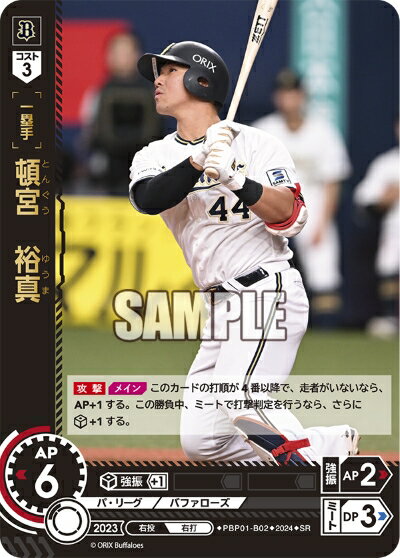 プロ野球カードゲーム ドリームオーダー パ・リーグ オリックス・バファローズ 一塁手 頓宮　裕真 PBP01-B02 【SR】