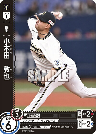 プロ野球カードゲーム ドリームオーダー パ・リーグ オリックス・バファローズ 投手 小木田　敦也 PBP01-B08 【C】