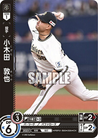 プロ野球カードゲーム ドリームオーダー パ・リーグ オリックス・バファローズ 投手 小木田　敦也 PBP01-B08 【CH】