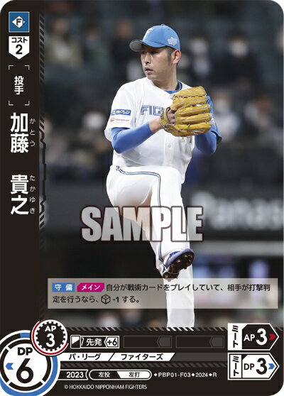 プロ野球カードゲーム ドリームオーダー パ リーグ 北海道日本ハムファイターズ 投手 加藤 貴之 PBP01-F03 【R】