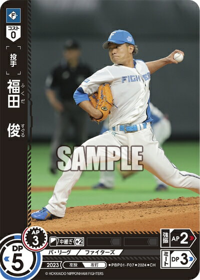 プロ野球カードゲーム ドリームオーダー パ リーグ 北海道日本ハムファイターズ 投手 福田 俊 PBP01-F07 【CH】