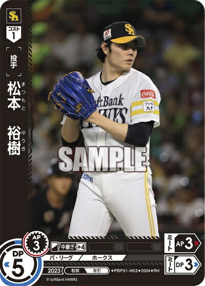プロ野球カードゲーム ドリームオーダー パ・リーグ 福岡ソフトバンクホークス 投手 松本　裕樹 PBP01-H03 【RH】