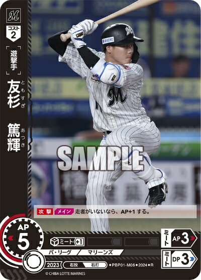 プロ野球カードゲーム ドリームオーダー パ・リーグ 千葉ロッテマリーンズ 遊撃手 友杉　篤輝 PBP01-M06 【R】