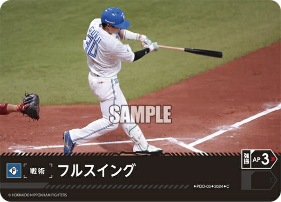 プロ野球カードゲーム ドリームオーダー パ・リーグ 北海道日本ハムファイターズ 戦術 フルスイング PDO-03 【C】の商品画像