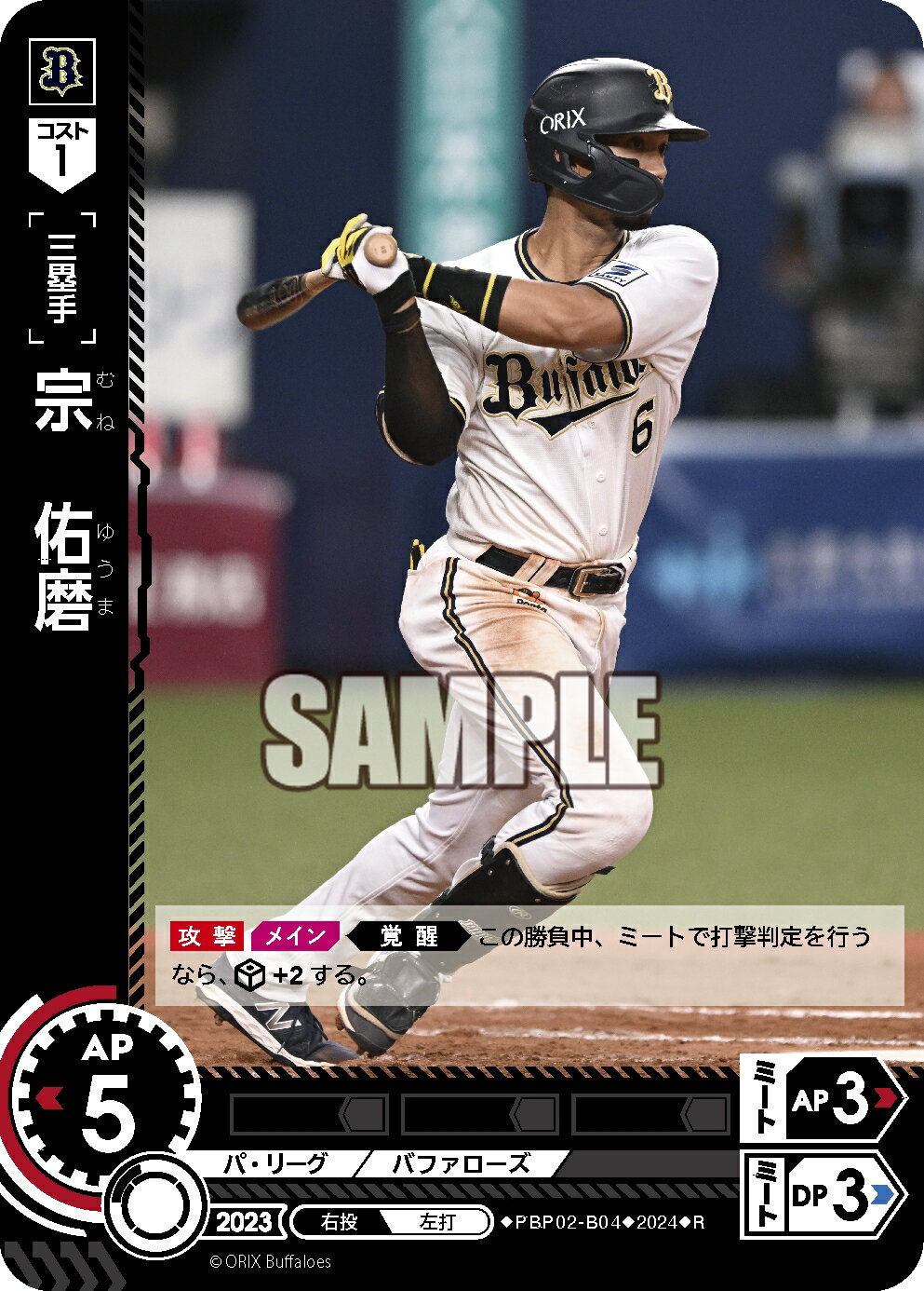 プロ野球カードゲーム ドリームオーダー パ・リーグvol2 オリックス・バファローズ 三塁手 宗　佑磨 PBP02-B04 【R】の商品画像
