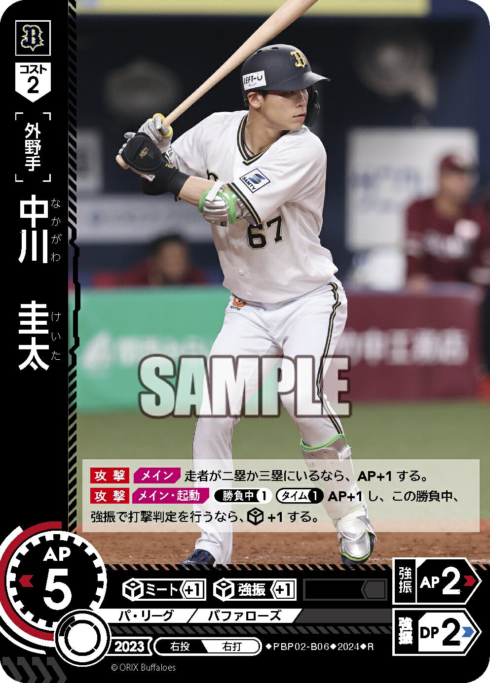 プロ野球カードゲーム ドリームオーダー パ・リーグvol2 オリックス・バファローズ 外野手 中川　圭太 PBP02-B06 【R】の商品画像