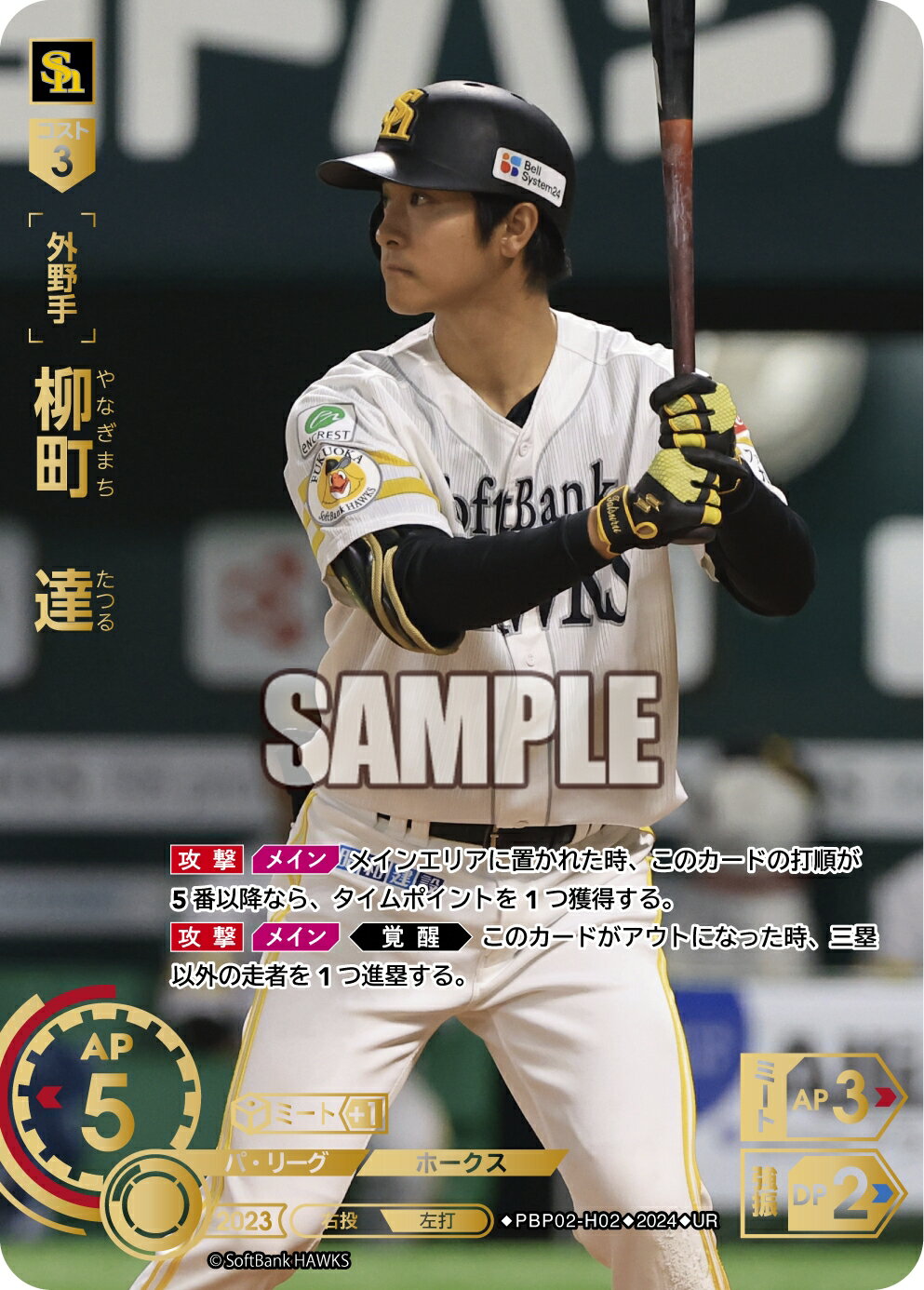 プロ野球カードゲーム ドリームオーダー パ・リーグvol2 福岡ソフトバンクホークス 外野手 柳町　達 PBP02-H02 【UR】のサムネイル
