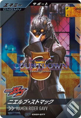 仮面ライダーバトル ガンバレジェンズ クロマティックX1弾 【CP】 ニエルブ・ストマック CX01-077のサムネイル
