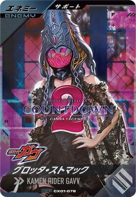 仮面ライダーバトル ガンバレジェンズ クロマティックX1弾 【CP】 グロッタ・ストマック CX01-078のサムネイル