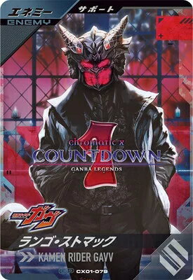 仮面ライダーバトル ガンバレジェンズ クロマティックX1弾 【CP】 ランゴ・ストマック CX01-079のサムネイル