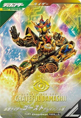 仮面ライダーバトル ガンバレジェンズ クロマティックX3弾 【SR】 仮面ライダーゴースト グレイトフル魂 CX03-043★ 【パラレル】のサムネイル