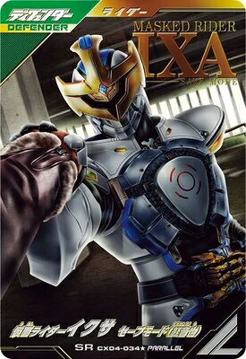 仮面ライダーバトル ガンバレジェンズ クロマティックX4弾 【SR】 仮面ライダーイクサ セーブモード（紅音也） CX04-034★ 【パラレル】のサムネイル