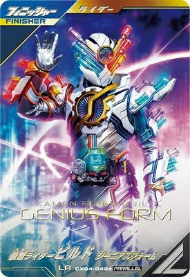 仮面ライダーバトル ガンバレジェンズ クロマティックX4弾 【LR】 仮面ライダービルド ジーニアスフォーム CX04-049★ 【パラレル】のサムネイル